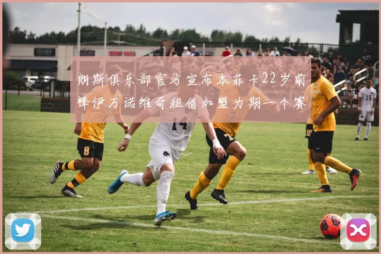 朗斯俱乐部官方宣布本菲卡22岁前锋伊万诺维奇租借加盟为期一个赛季