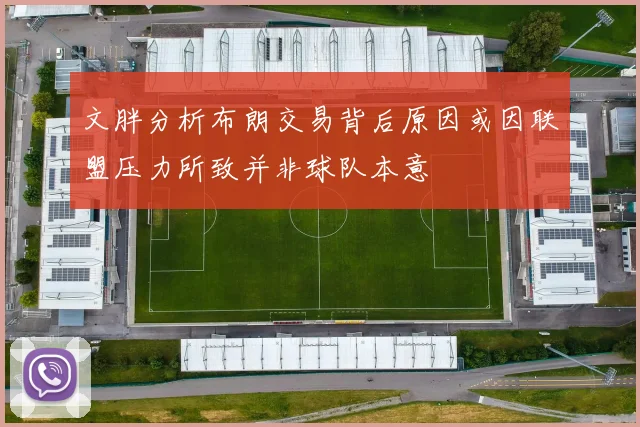 文胖分析布朗交易背后原因或因联盟压力所致并非球队本意